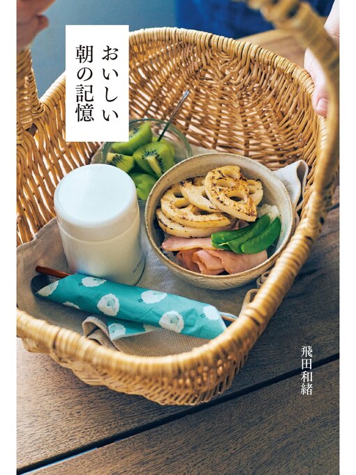 Title details for おいしい朝の記憶 by 飛田和緒 - Available